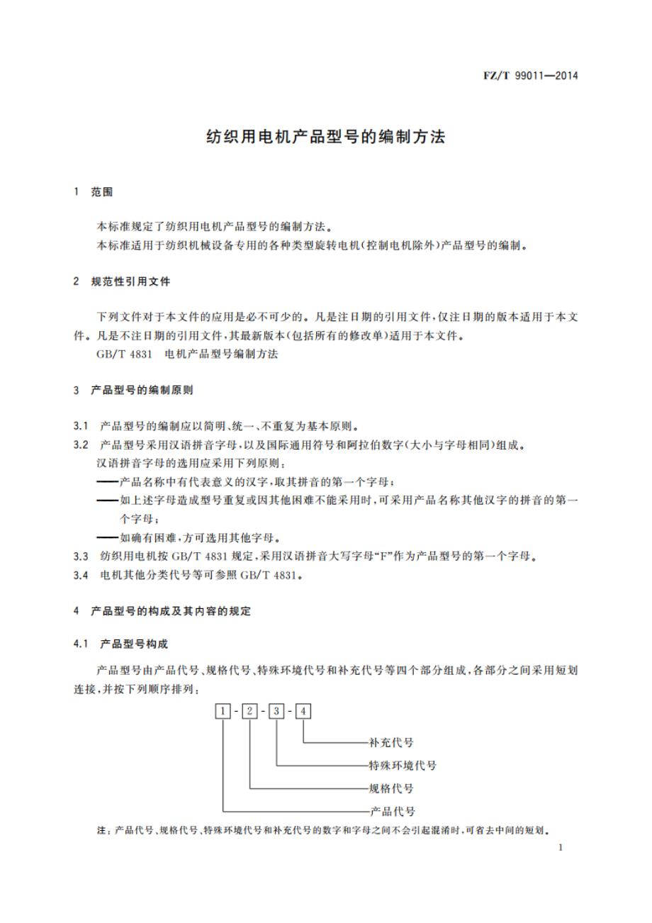 纺织用电机产品型号的编制方法 FZT 99011-2014.pdf_第3页