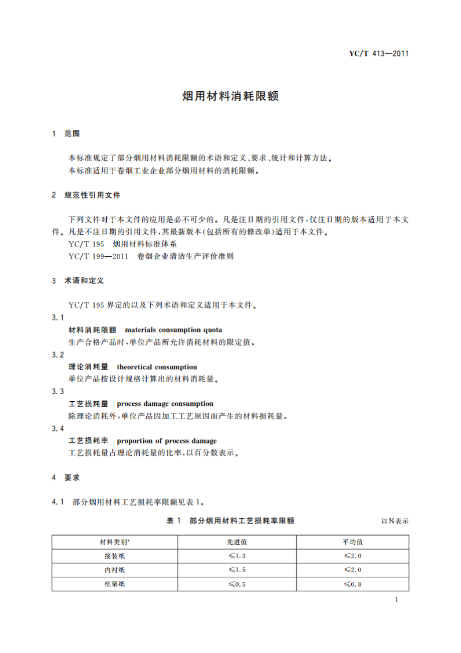 烟用材料消耗限额 YCT 413-2011.pdf_第3页