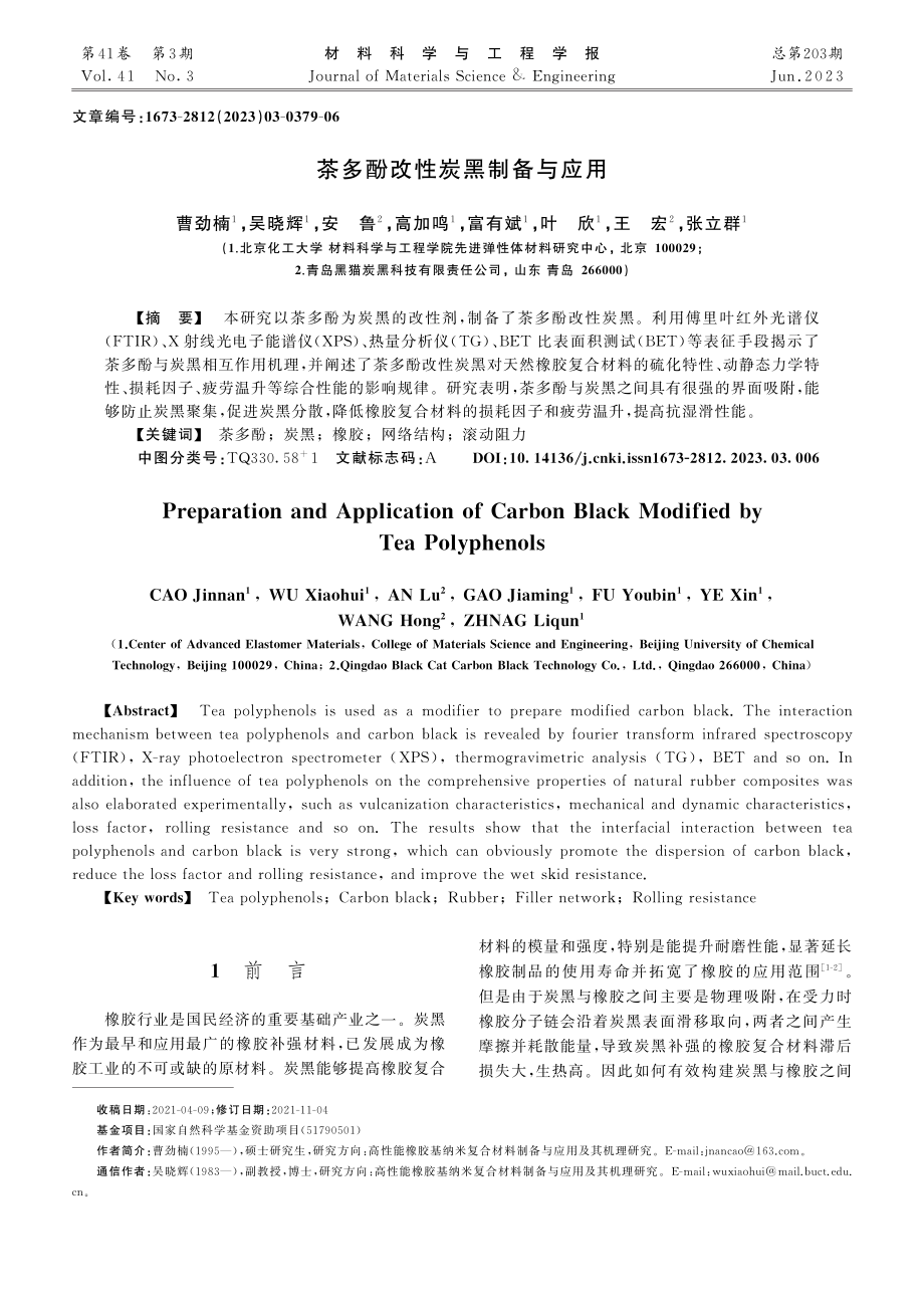 茶多酚改性炭黑制备与应用_曹劲楠.pdf_第1页