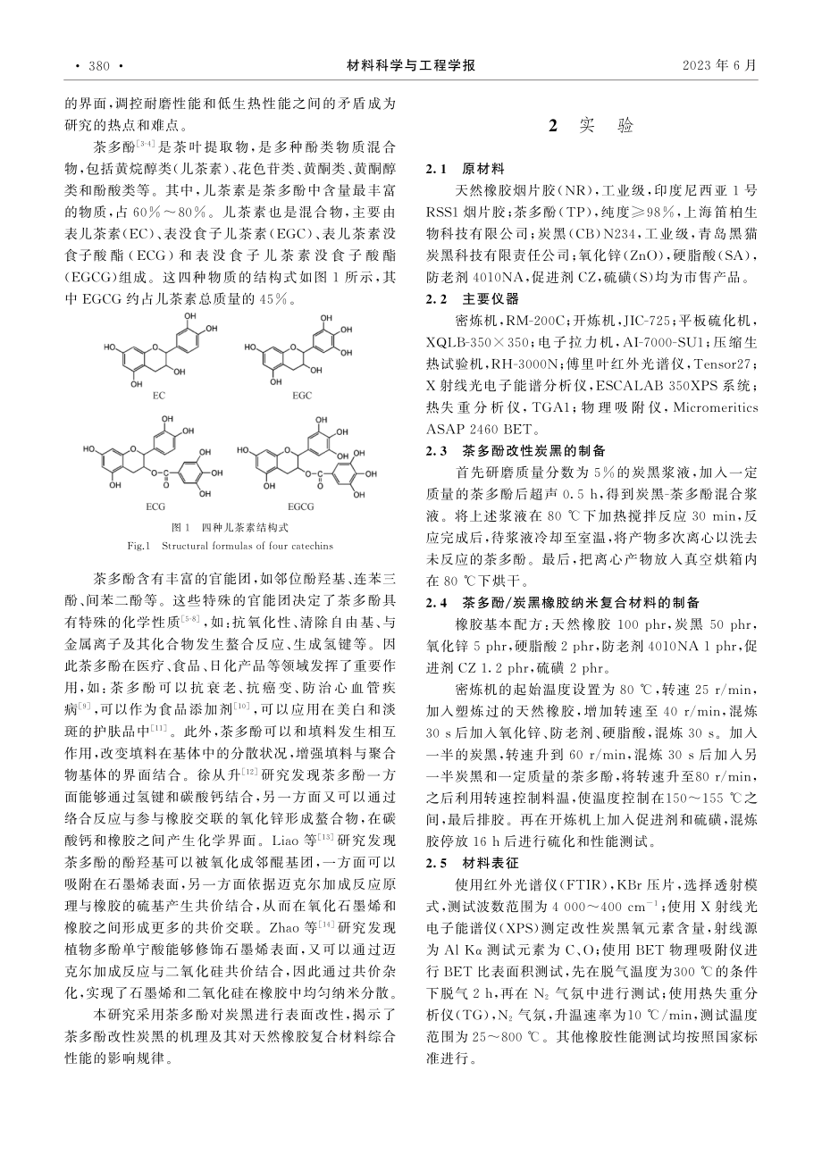 茶多酚改性炭黑制备与应用_曹劲楠.pdf_第2页