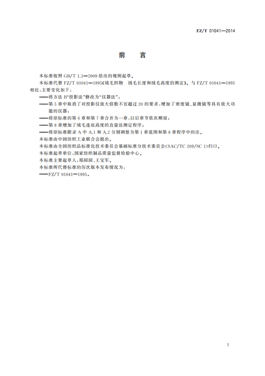 绒毛织物 绒毛长度和绒毛高度的测定 FZT 01041-2014.pdf_第2页