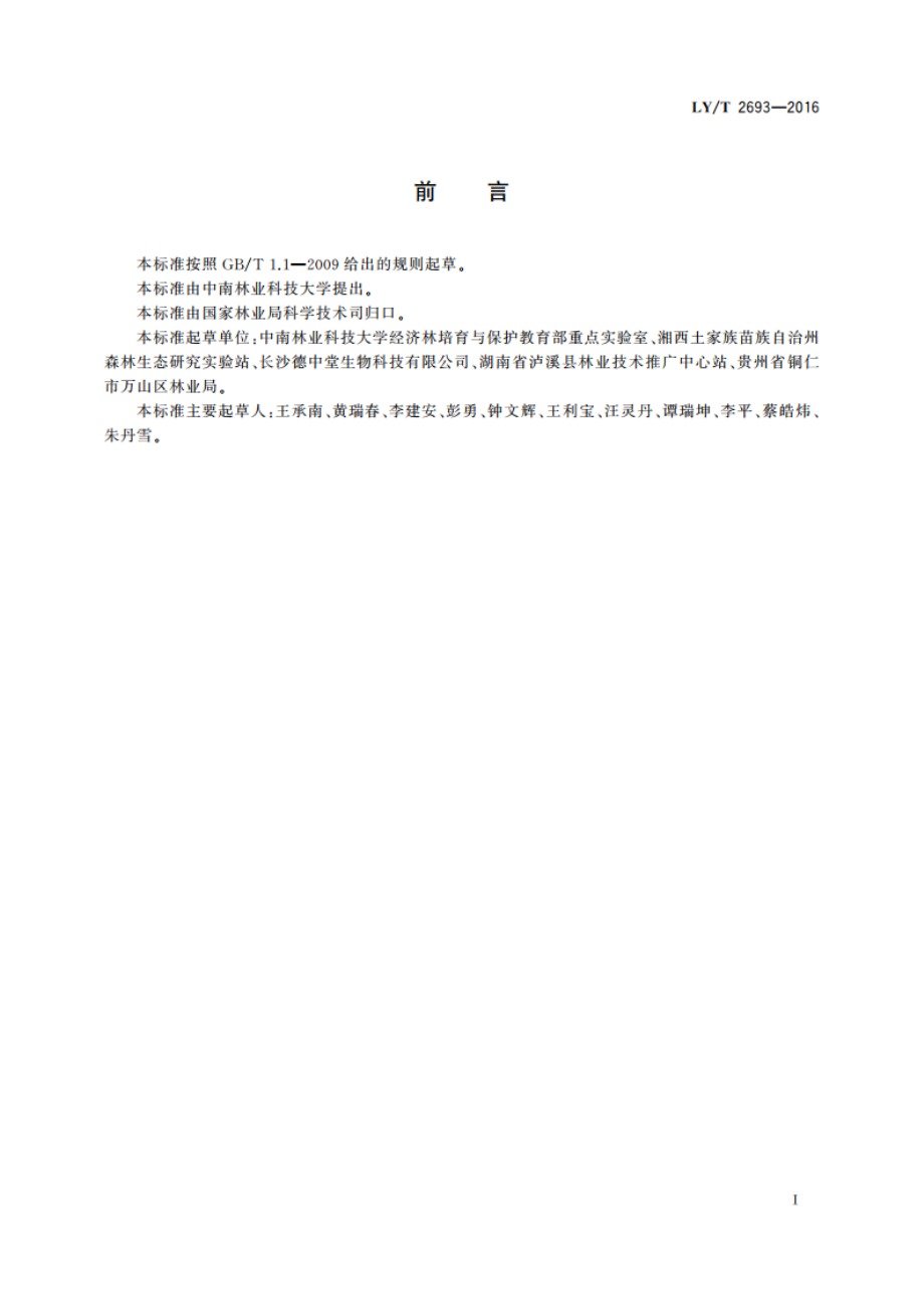 白术栽培技术规程 LYT 2693-2016.pdf_第2页