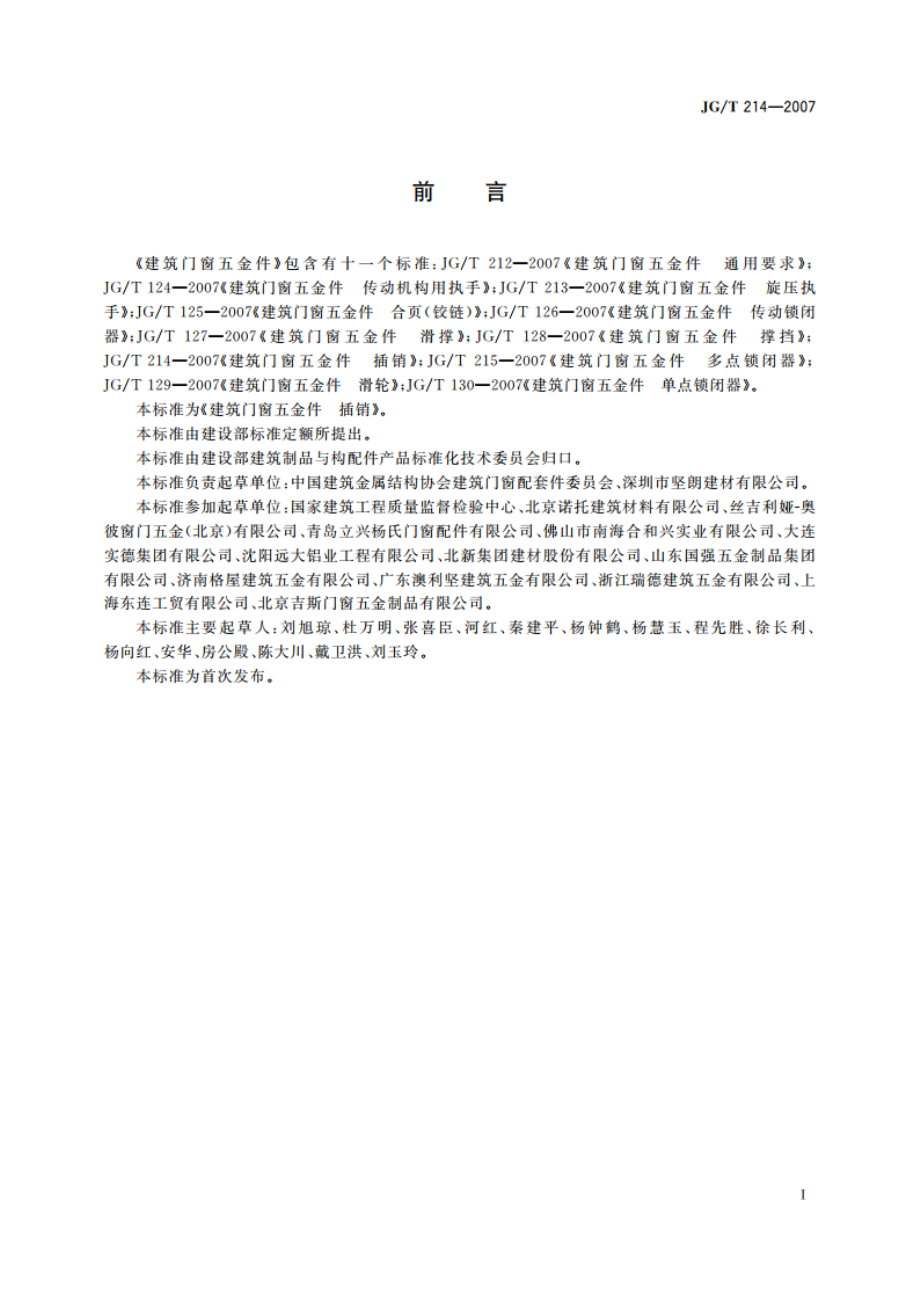 建筑门窗五金件 插销 JGT 214-2007.pdf_第2页