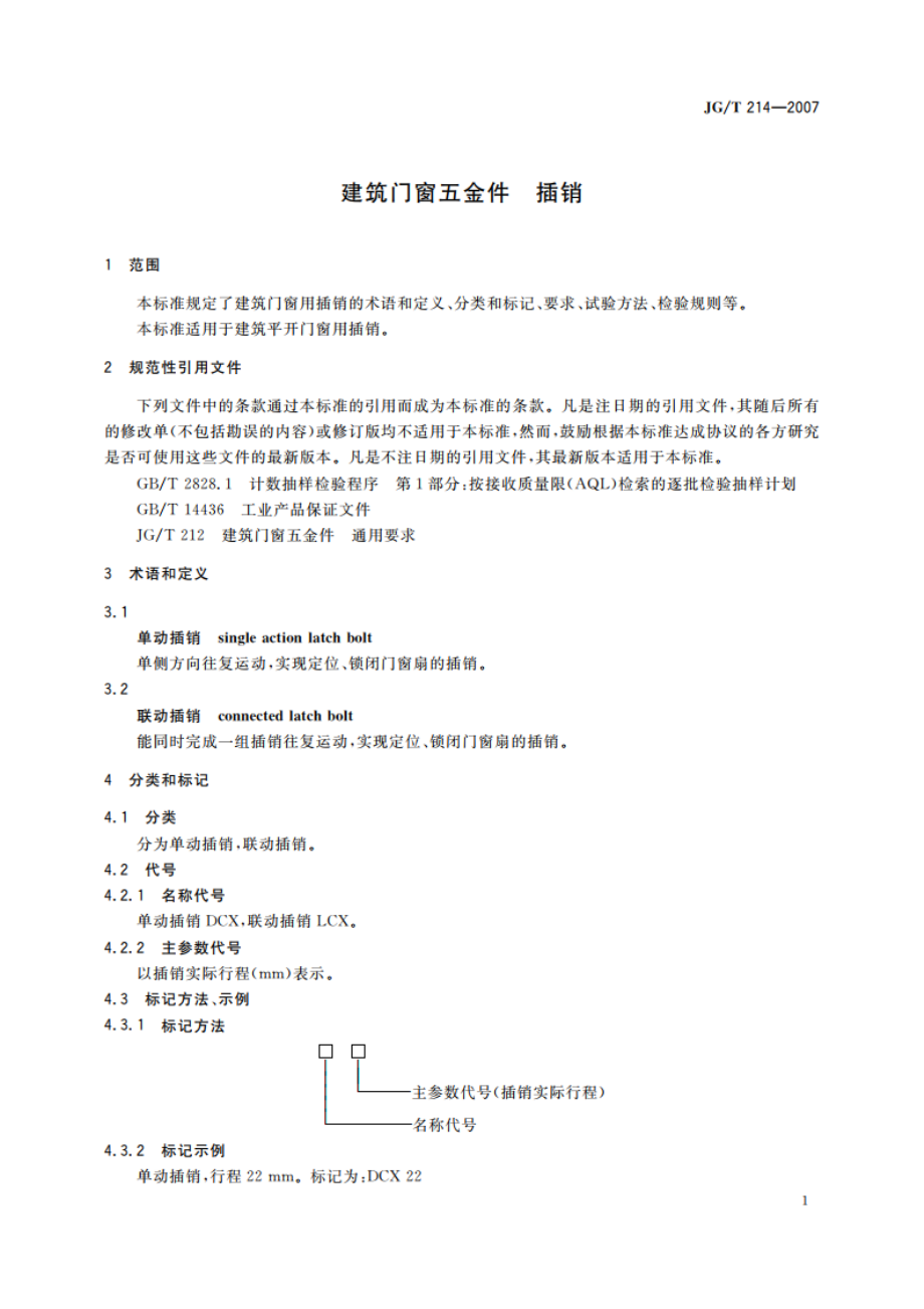 建筑门窗五金件 插销 JGT 214-2007.pdf_第3页