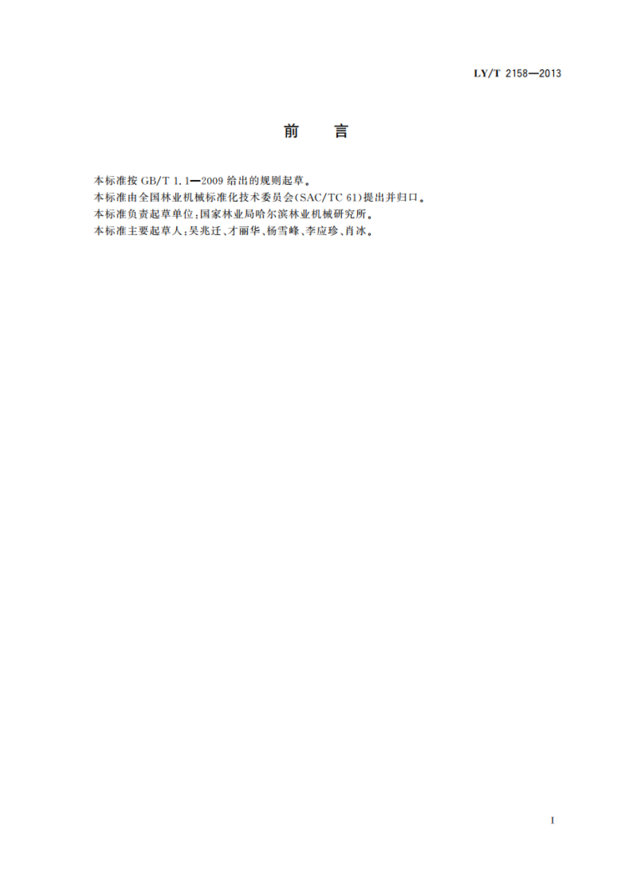 林业机械 苗床播种机 LYT 2158-2013.pdf_第2页