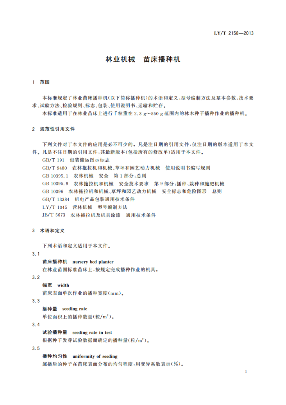 林业机械 苗床播种机 LYT 2158-2013.pdf_第3页