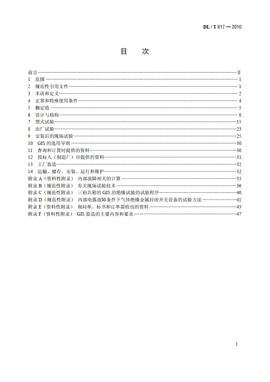 气体绝缘金属封闭开关设备技术条件 DLT 617-2010.pdf_第2页