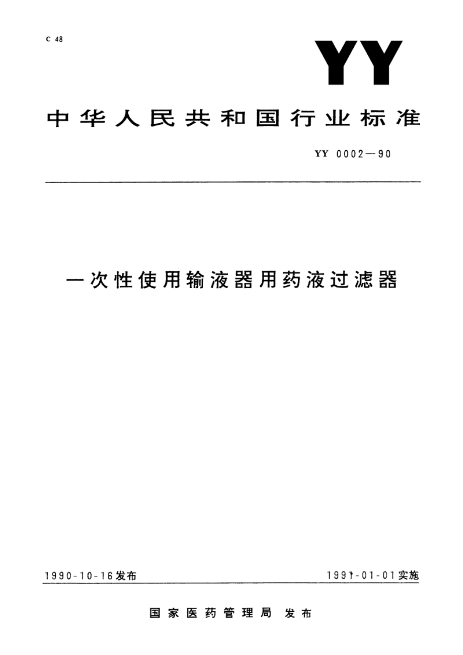 一次性使用输液器用药液过滤器 YY 0002-1990.pdf_第1页