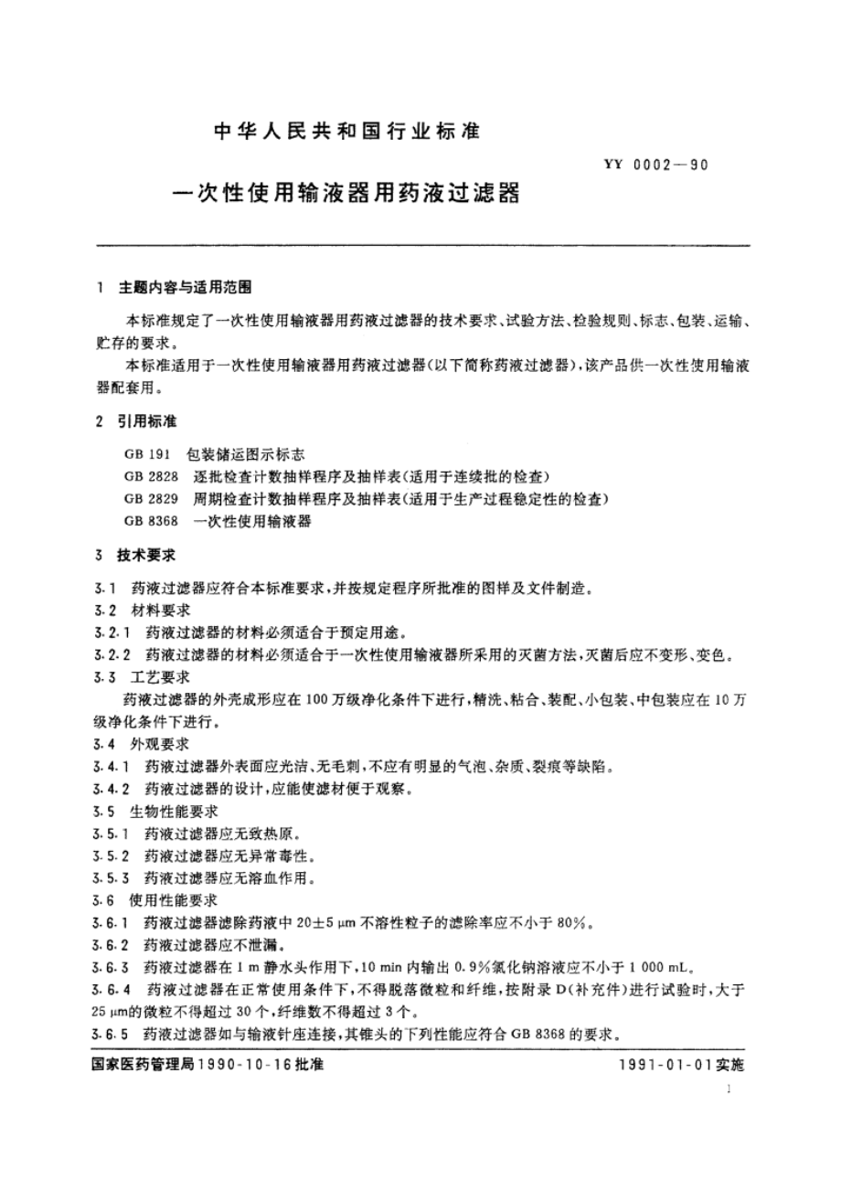 一次性使用输液器用药液过滤器 YY 0002-1990.pdf_第2页