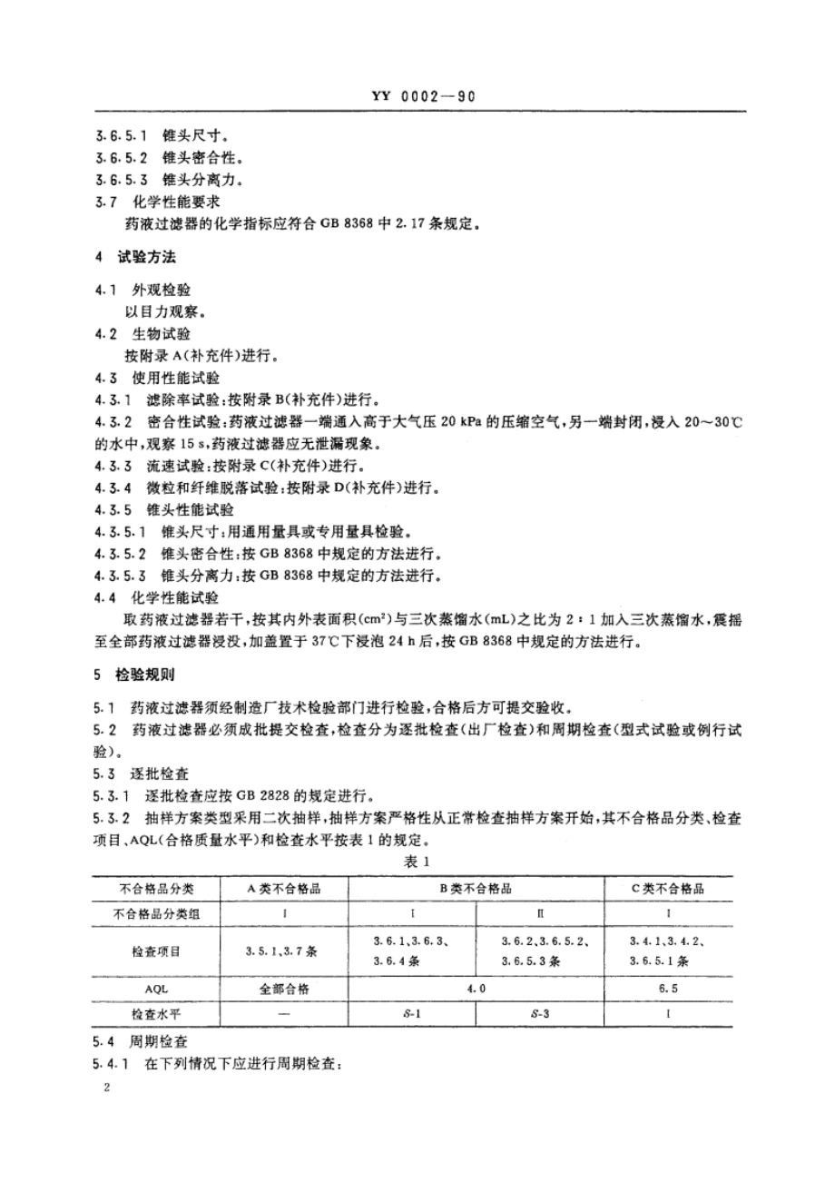 一次性使用输液器用药液过滤器 YY 0002-1990.pdf_第3页