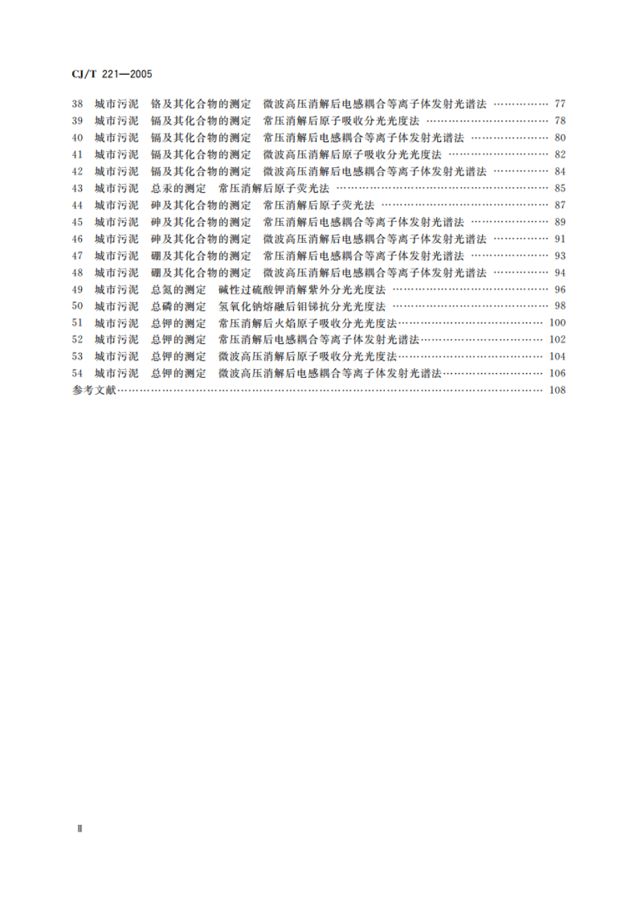 城市污水处理厂污泥检验方法 CJT 221-2005.pdf_第3页