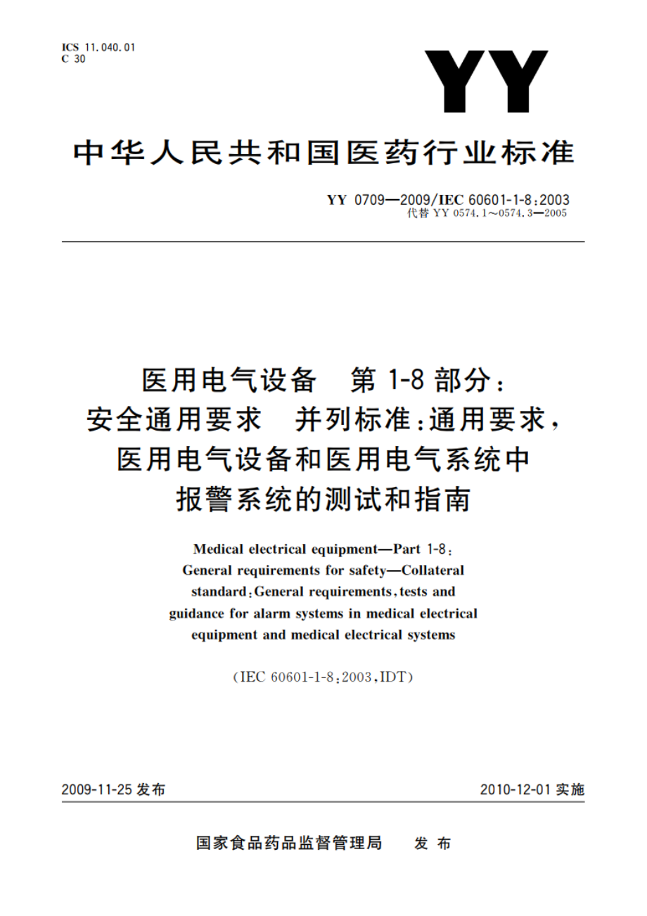 医用电气设备 第1-8部分：安全通用要求 并列标准：通用要求医用电气设备和医用电气系统中报警系统的测试和指南 YY 0709-2009.pdf_第1页