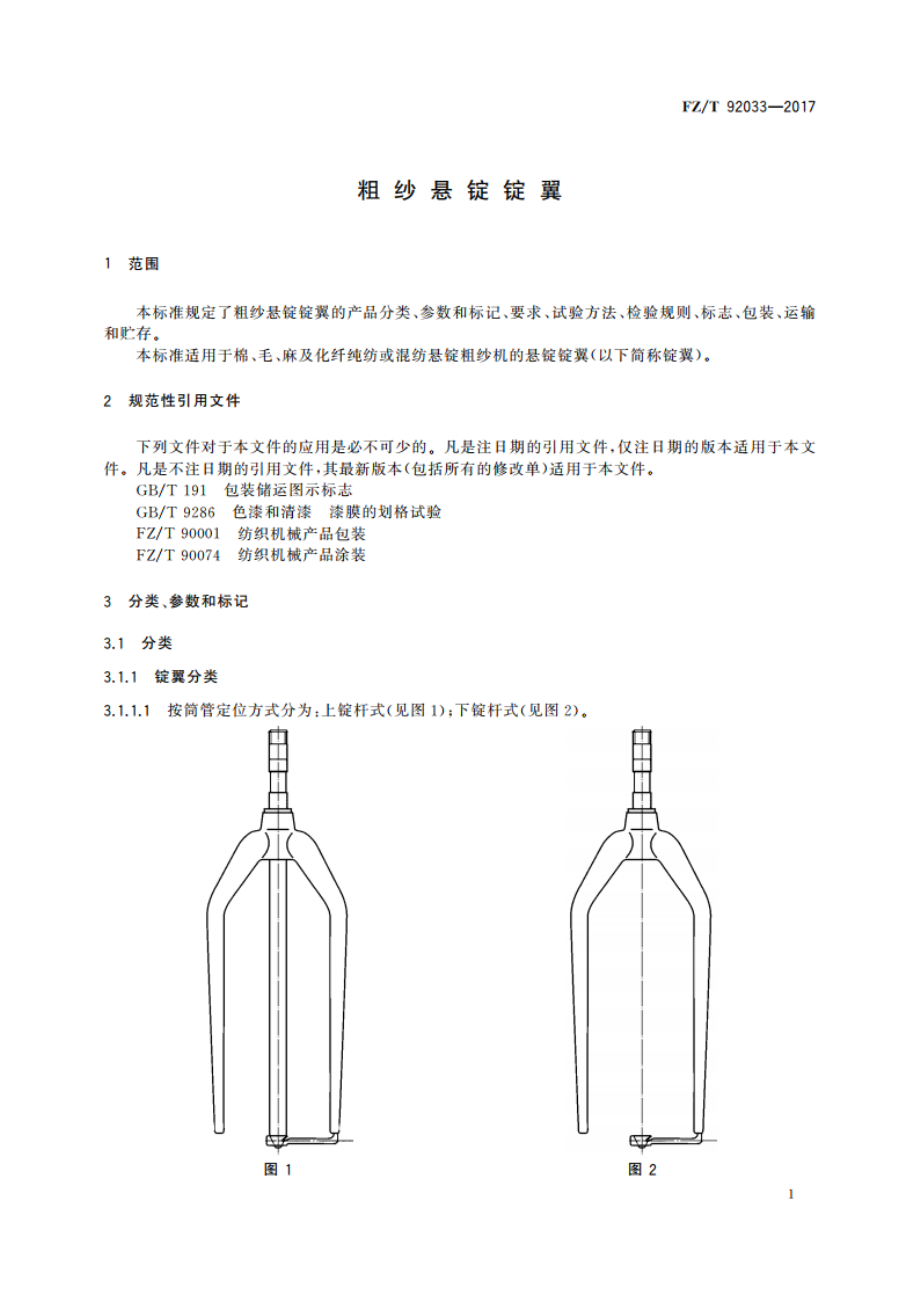 粗纱悬锭锭翼 FZT 92033-2017.pdf_第3页