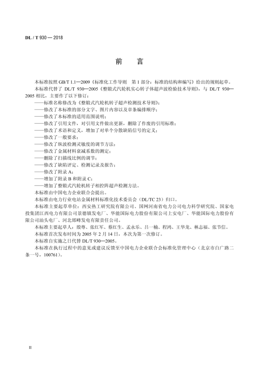 整锻式汽轮机转子超声检测技术导则 DLT 930-2018.pdf_第3页