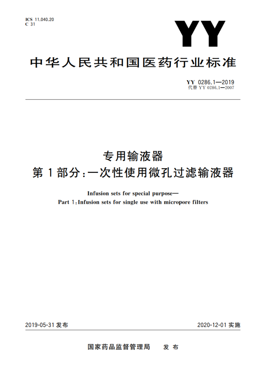 专用输液器 第1部分：一次性使用微孔过滤输液器 YY 0286.1-2019.pdf_第1页