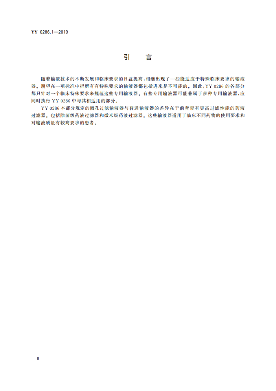 专用输液器 第1部分：一次性使用微孔过滤输液器 YY 0286.1-2019.pdf_第3页