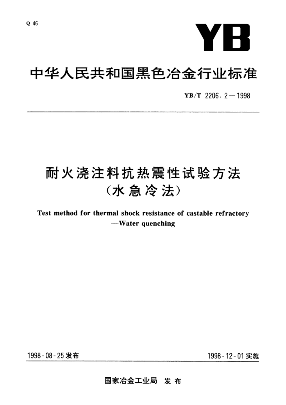 耐火浇注料抗热震性试验方法(水急冷法) YBT 2206.2-1998.pdf_第1页