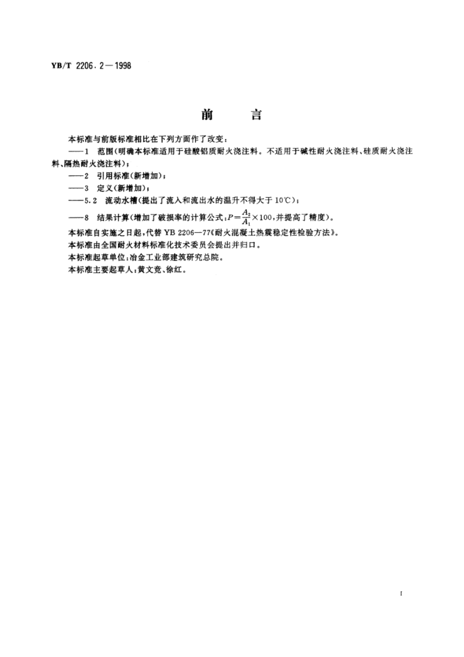 耐火浇注料抗热震性试验方法(水急冷法) YBT 2206.2-1998.pdf_第2页