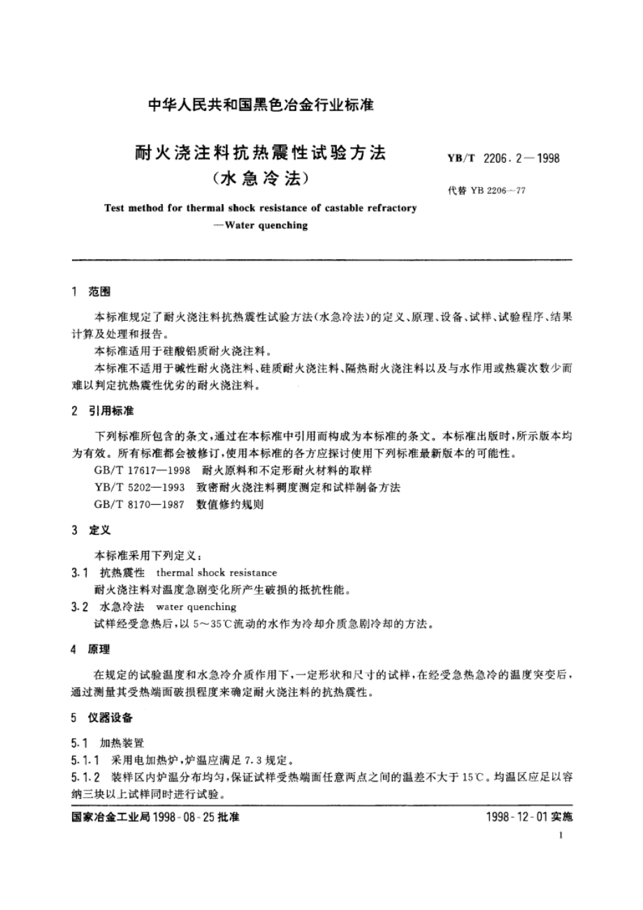 耐火浇注料抗热震性试验方法(水急冷法) YBT 2206.2-1998.pdf_第3页