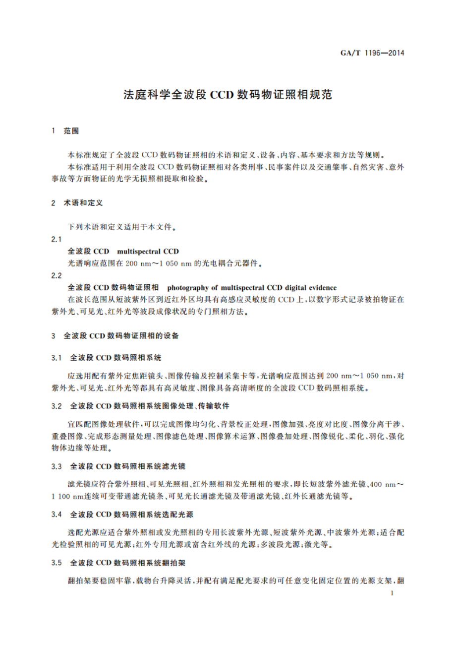 法庭科学全波段CCD数码物证照相规范 GAT 1196-2014.pdf_第3页