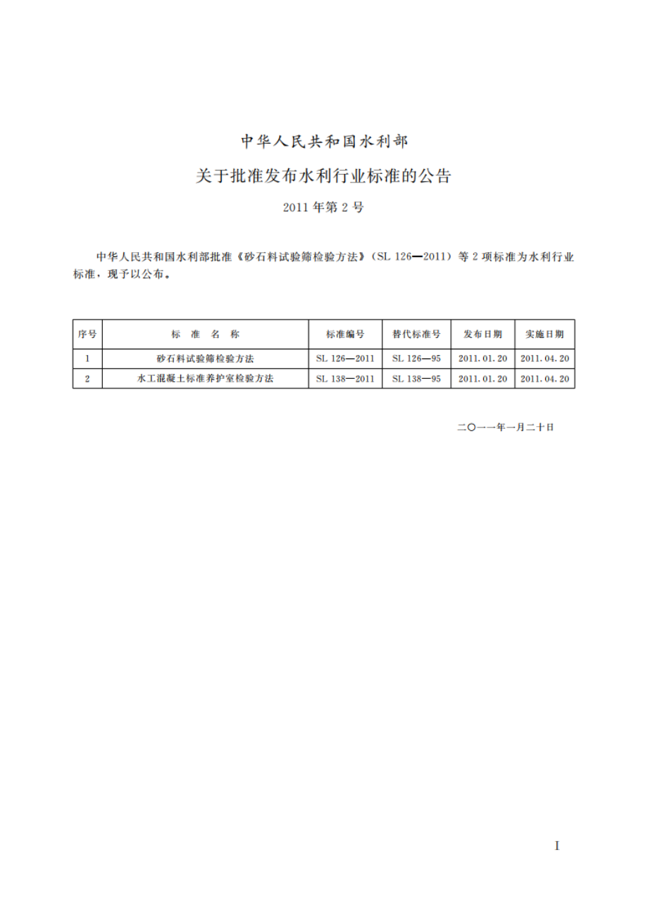 砂石料试验筛检验方法 SL 126-2011.pdf_第2页