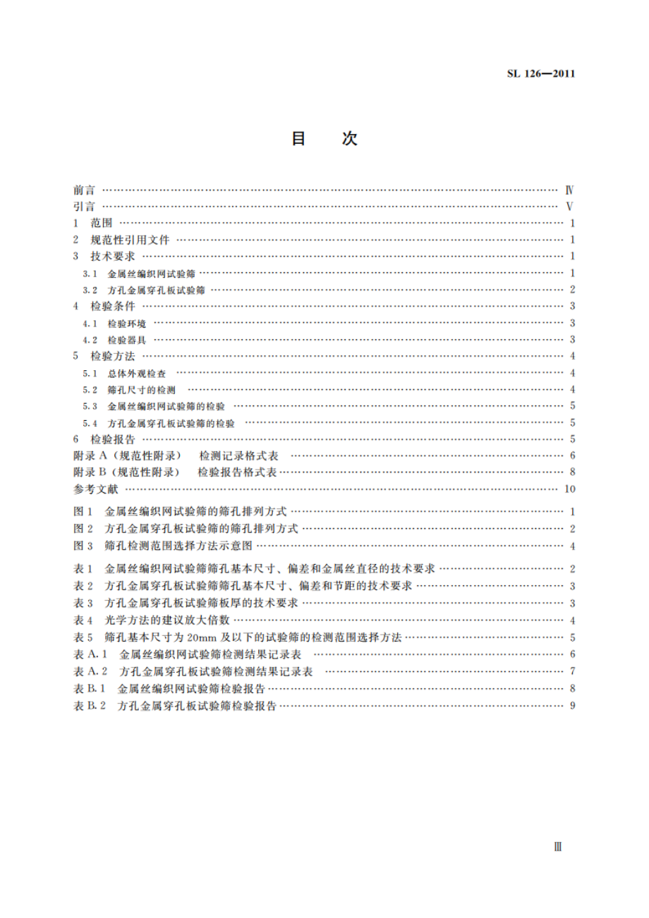 砂石料试验筛检验方法 SL 126-2011.pdf_第3页