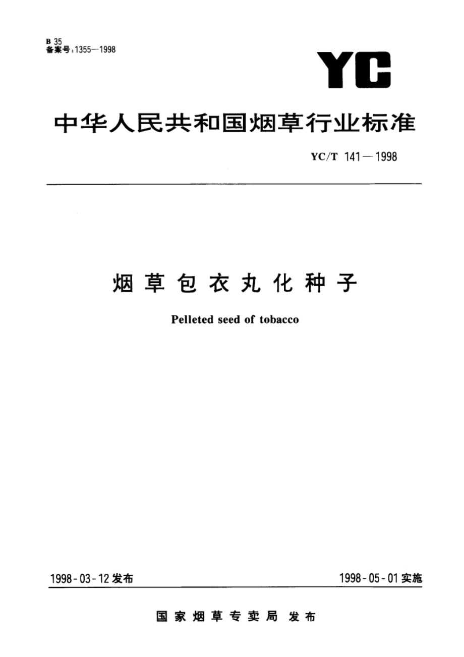 烟草包衣丸化种子 YCT 141-1998.pdf_第1页