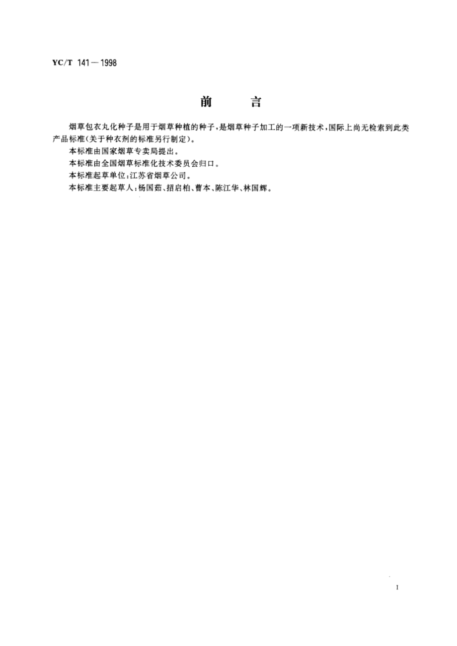 烟草包衣丸化种子 YCT 141-1998.pdf_第2页