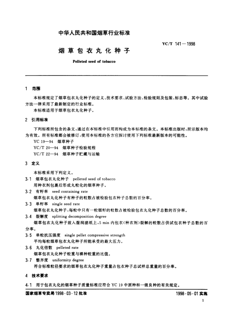 烟草包衣丸化种子 YCT 141-1998.pdf_第3页