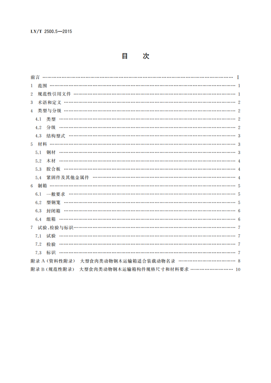 活体野生动物运输容器 第5部分：大型食肉类动物钢木运输箱 LYT 2500.5-2015.pdf_第2页