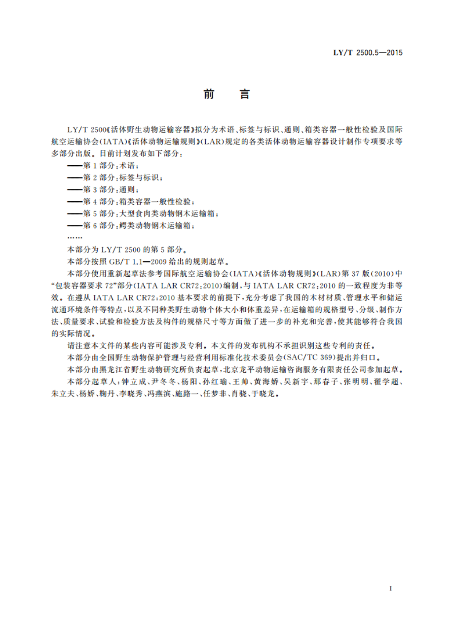 活体野生动物运输容器 第5部分：大型食肉类动物钢木运输箱 LYT 2500.5-2015.pdf_第3页