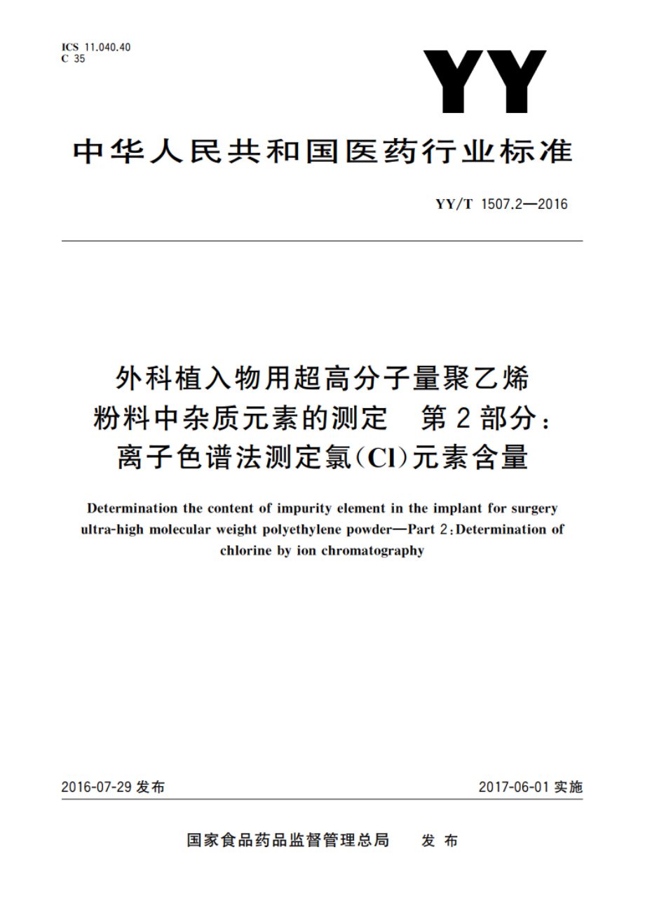 外科植入物用超高分子量聚乙烯粉料中杂质元素的测定 第2部分：离子色谱法测定氯(Cl)元素含量 YYT 1507.2-2016.pdf_第1页