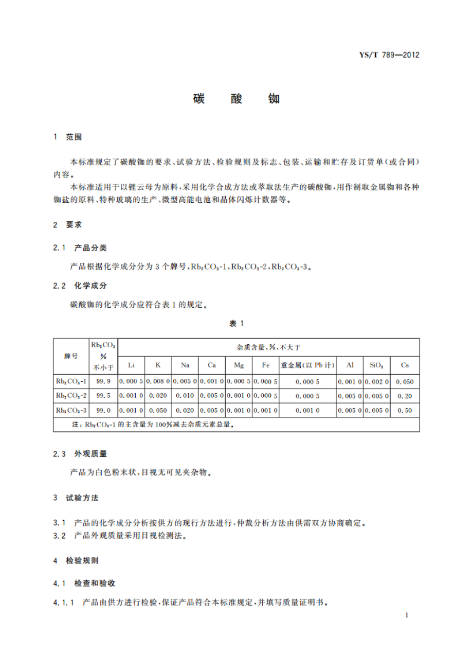 碳酸铷 YST 789-2012.pdf_第3页