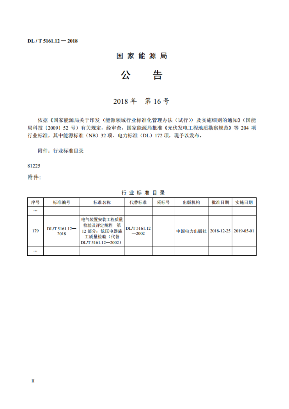 电气装置安装工程质量检验及评定规程 第12部分：低压电器施工质量检验 DLT 5161.12-2018.pdf_第3页