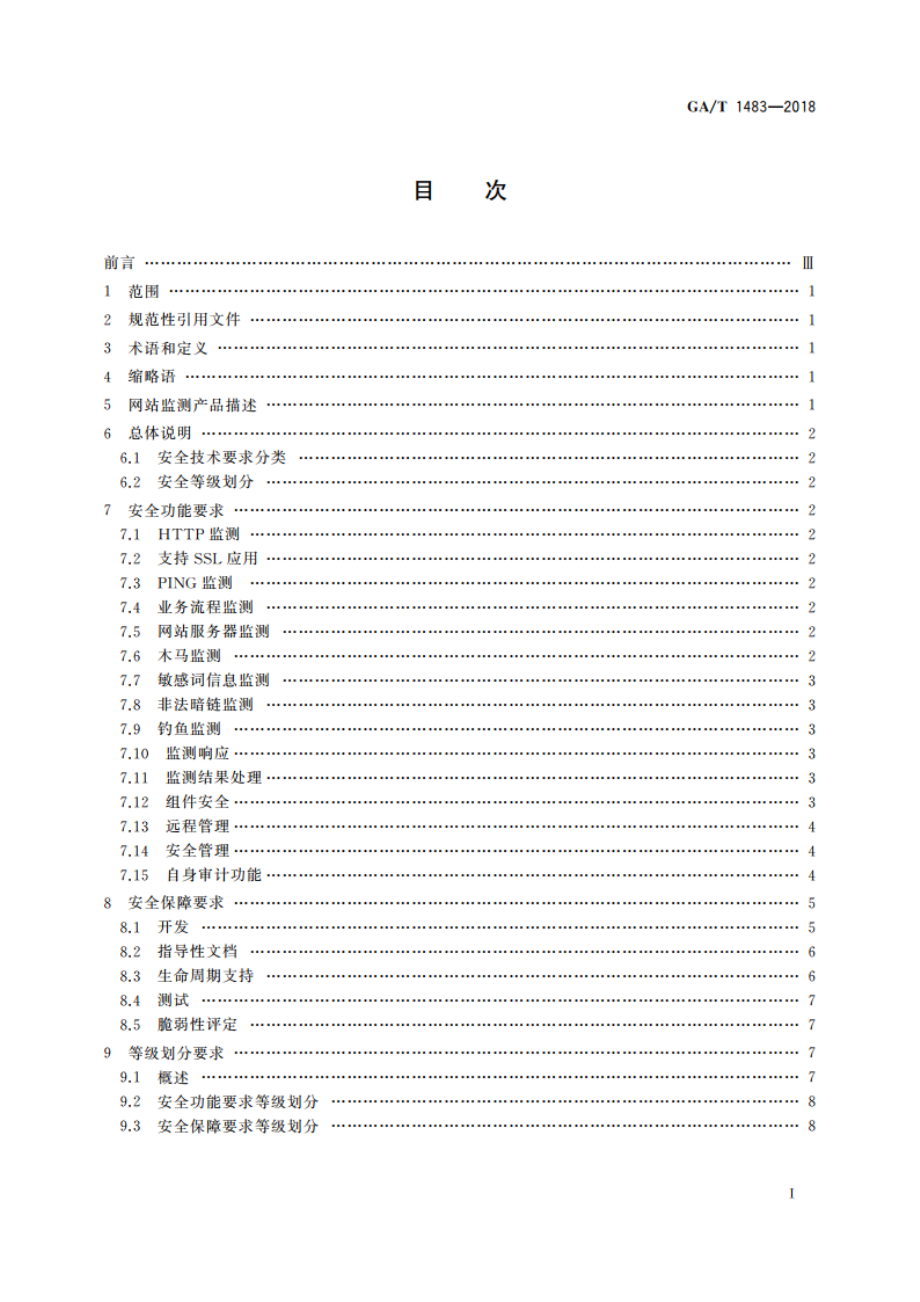 信息安全技术 网站监测产品安全技术要求 GAT 1483-2018.pdf_第2页