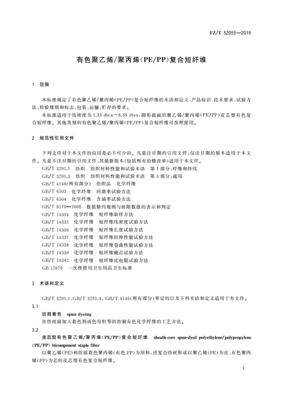 有色聚乙烯聚丙烯(PEPP)复合短纤维 FZT 52055-2019.pdf_第3页