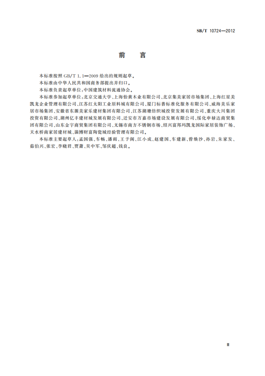 建筑装饰材料流通企业经营管理规范及等级划分 SBT 10724-2012.pdf_第3页