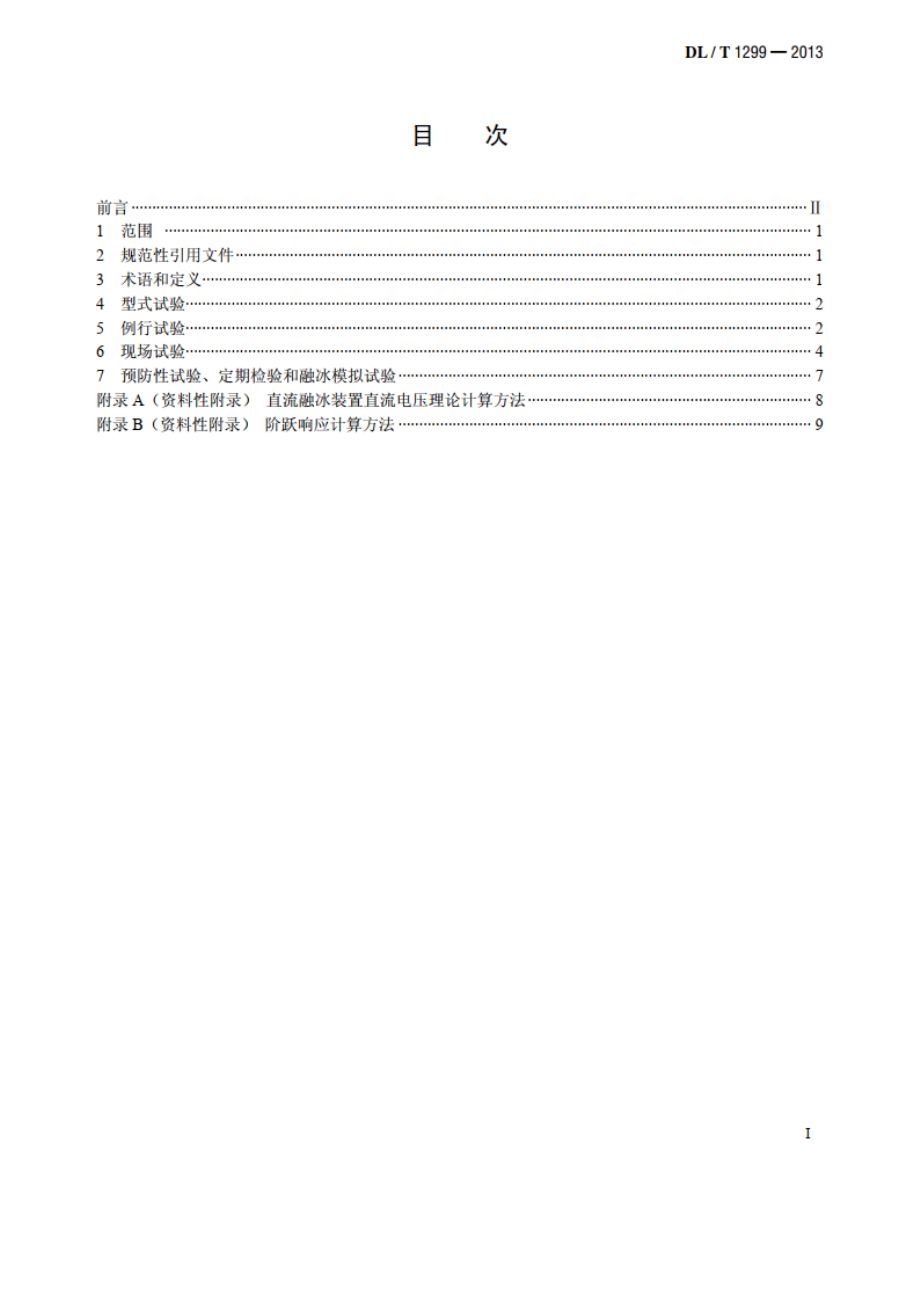 直流融冰装置试验导则 DLT 1299-2013.pdf_第2页