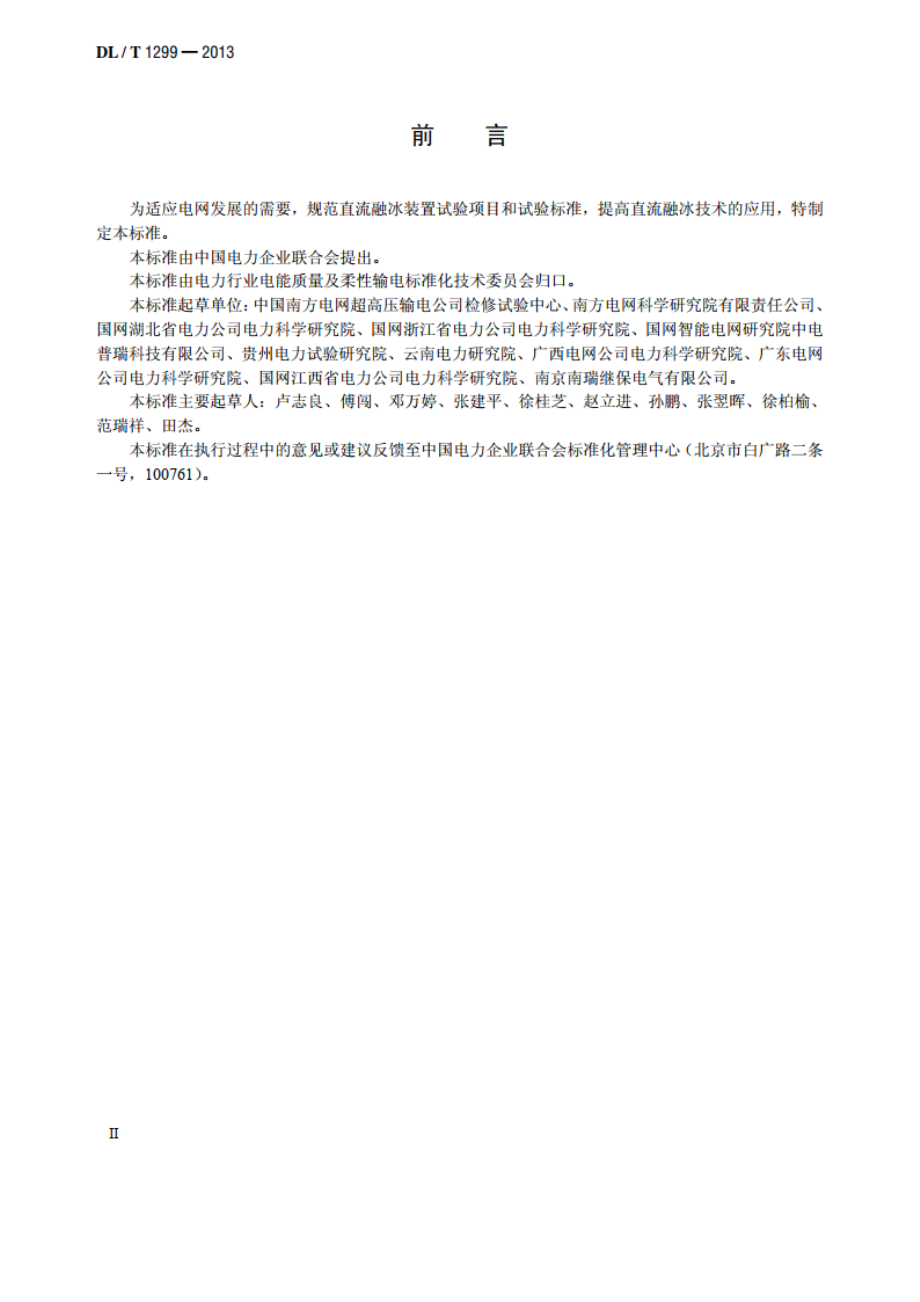 直流融冰装置试验导则 DLT 1299-2013.pdf_第3页