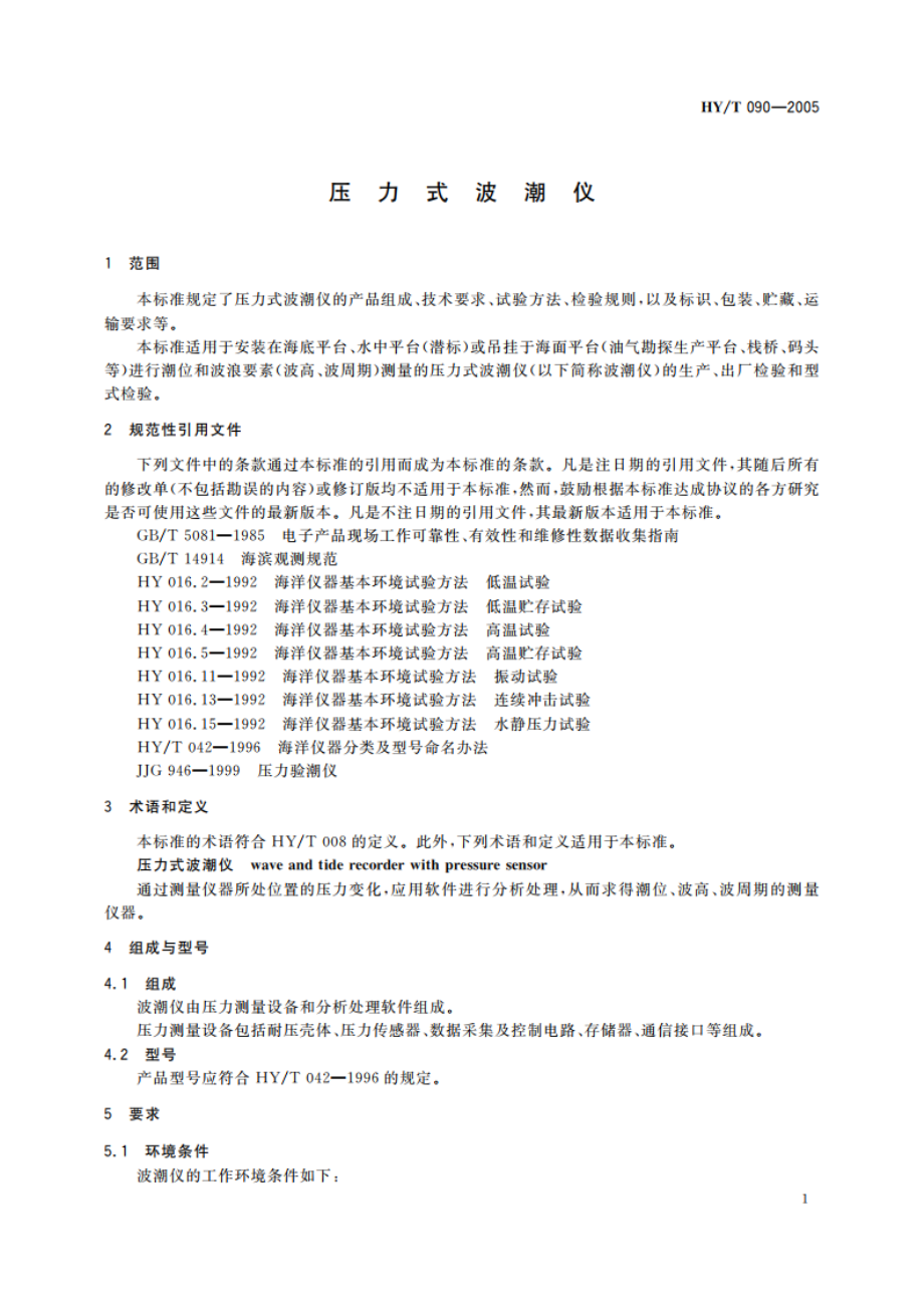 压力式波潮仪 HYT 090-2005.pdf_第3页