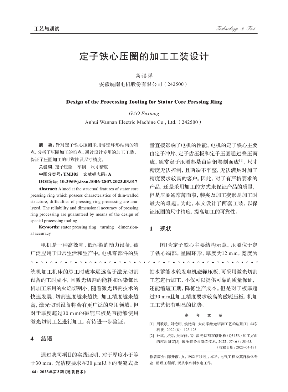 定子铁心压圈的加工工装设计_高福祥.pdf_第1页