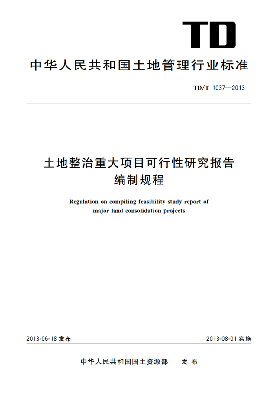 土地整治重大项目可行性研究报告编制规程 TDT 1037-2013.pdf_第1页