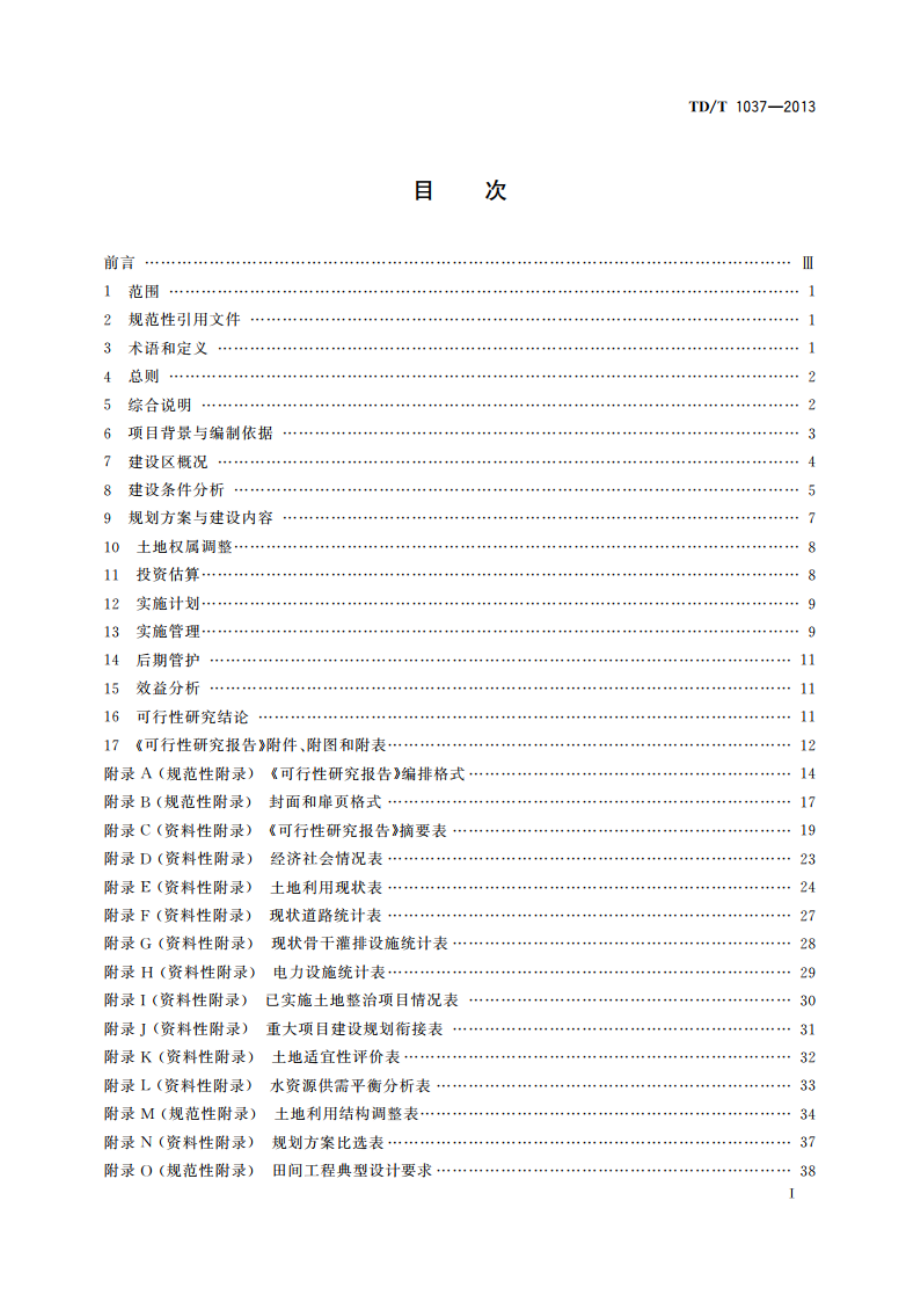 土地整治重大项目可行性研究报告编制规程 TDT 1037-2013.pdf_第2页