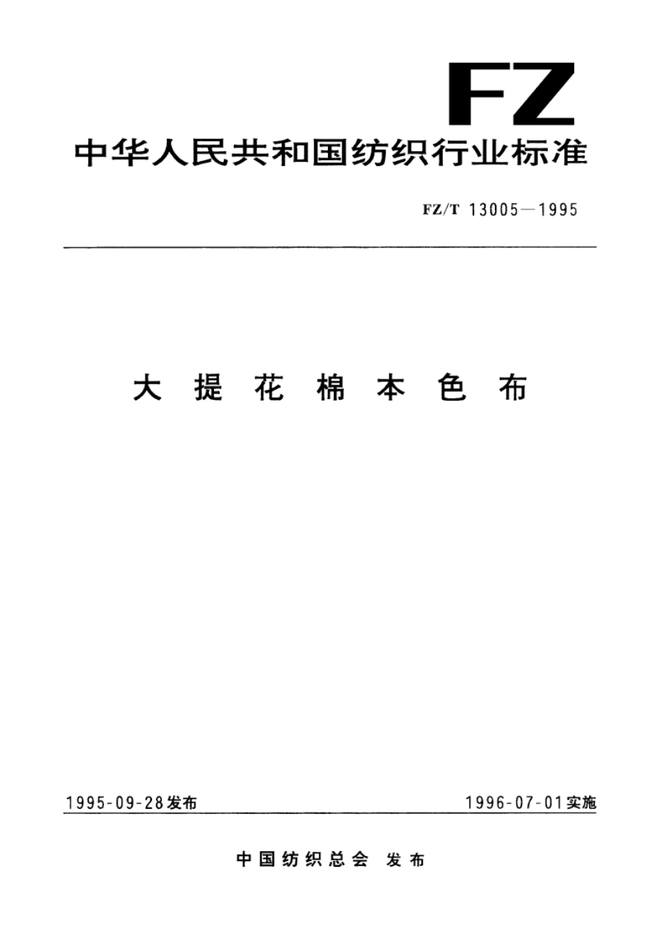 大提花棉本色布 FZT 13005-1995.pdf_第1页