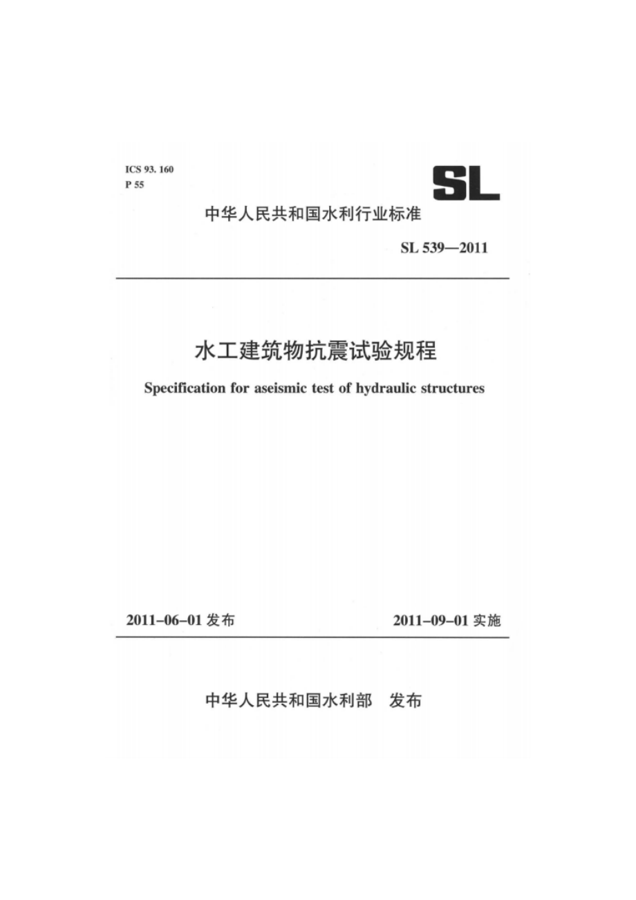 水工建筑物抗震试验规程 SL 539-2011.pdf_第1页