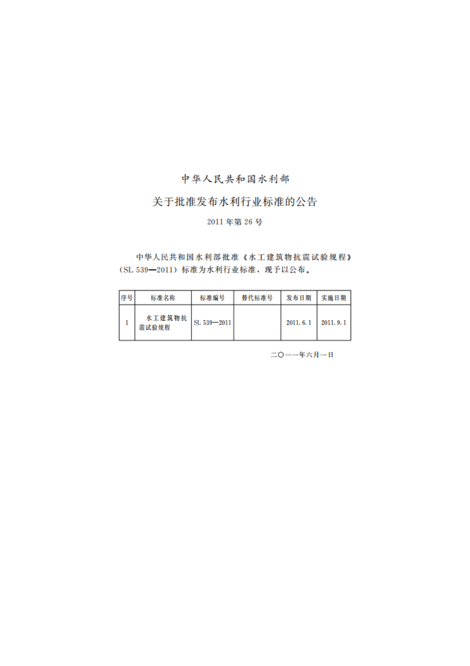 水工建筑物抗震试验规程 SL 539-2011.pdf_第2页