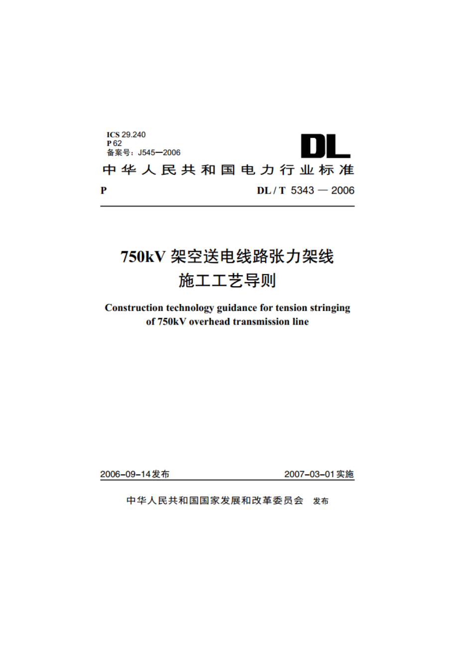 750kV架空送电线路张力架线施工工艺导则 DLT 5343-2006.pdf_第1页