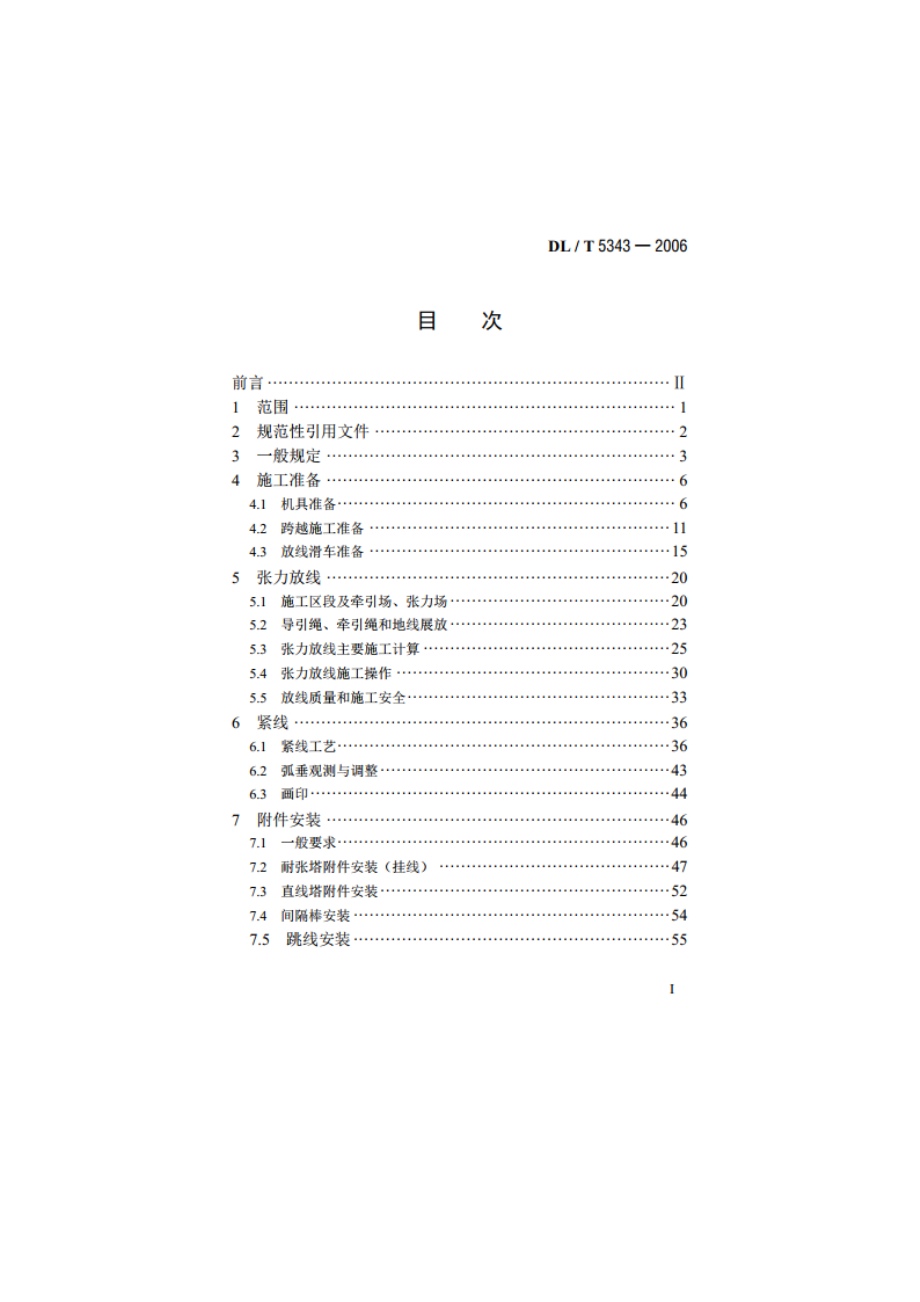 750kV架空送电线路张力架线施工工艺导则 DLT 5343-2006.pdf_第2页