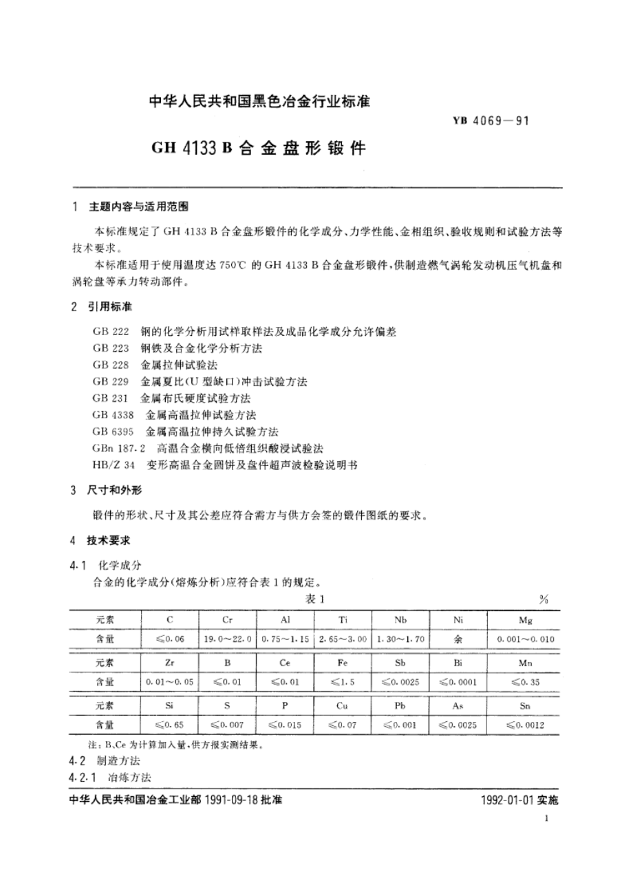 GH4133B合金盘形锻件 YB 4069-1991.pdf_第2页