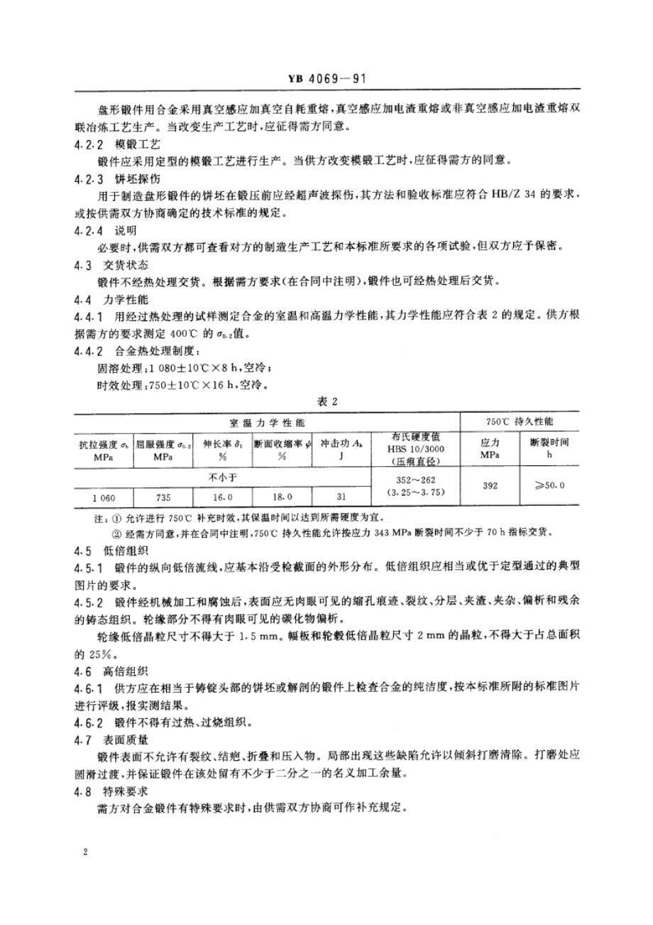 GH4133B合金盘形锻件 YB 4069-1991.pdf_第3页